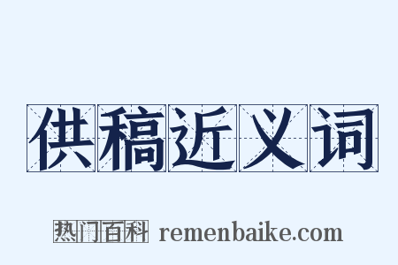 供稿近义词是什么意思的图片